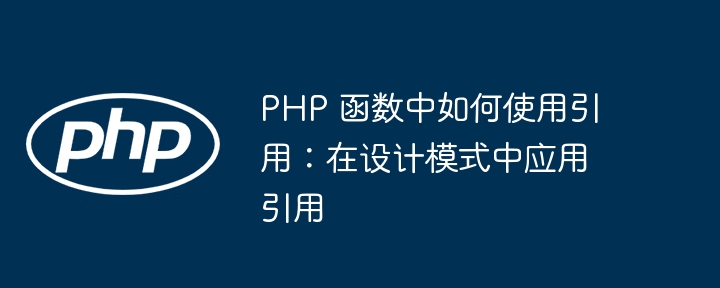 PHP 函数中如何使用引用：在设计模式中应用引用插图