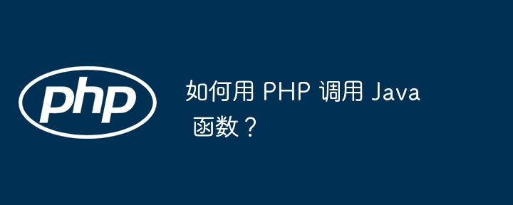 如何用 PHP 调用 Java 函数？插图