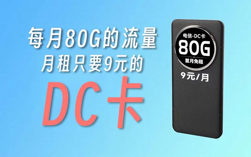 电信欢喜卡是否真的物超所值？揭秘9元90G流量套餐的真相插图