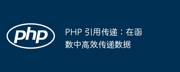 PHP 引用传递：在函数中高效传递数据插图