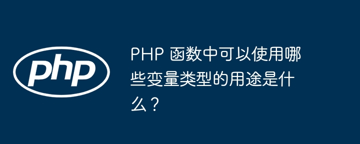 PHP 函数中可以使用哪些变量类型的用途是什么？插图