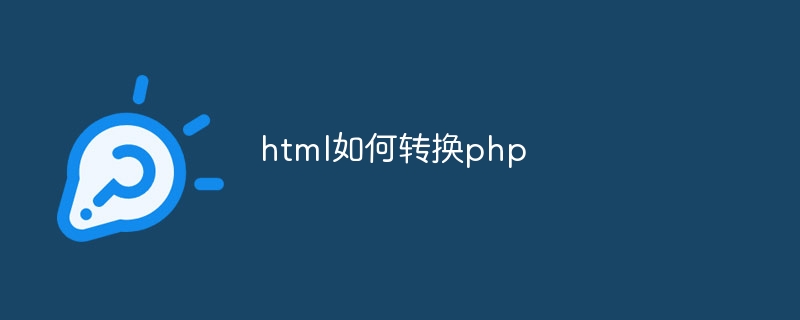 html如何转换php插图