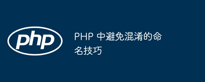 PHP 中避免混淆的命名技巧插图