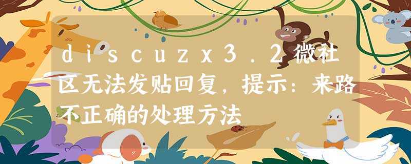 解决Discuz! X3.2微社区来路不正确无法发帖回复的故障方法是什么？插图