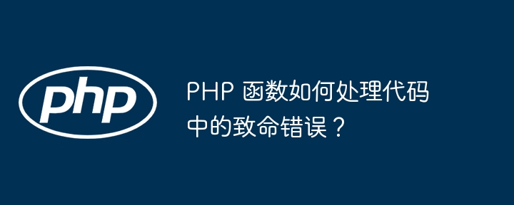 PHP 函数如何处理代码中的致命错误？插图