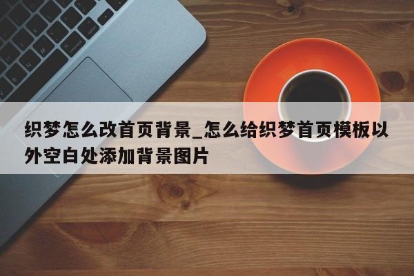 如何在织梦5.6中自定义导航栏背景图？插图