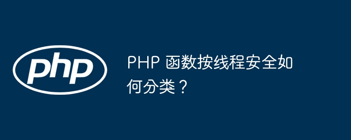 PHP 函数按线程安全如何分类？插图