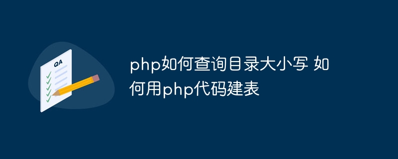 php如何查询目录大小写 如何用php代码建表插图