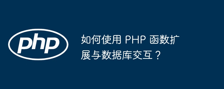 如何使用 PHP 函数扩展与数据库交互？插图