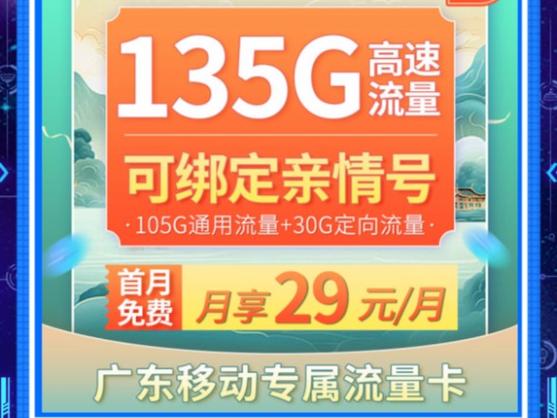 移动本地卡网上真的开售了吗？29元享135G流量的绝版好卡限时限量发售是真的吗？插图2