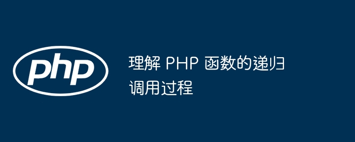 理解 PHP 函数的递归调用过程插图