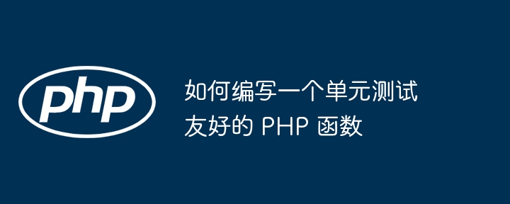 如何编写一个单元测试友好的 PHP 函数插图