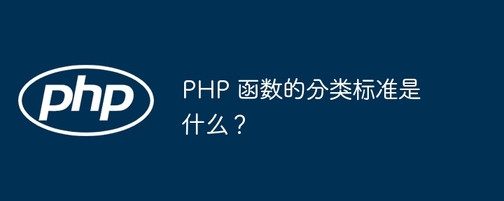 PHP 函数的分类标准是什么？插图