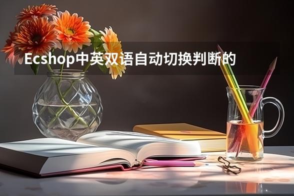 如何在Ecshop中实现中英双语自动切换？插图