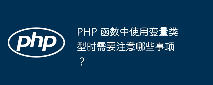 PHP 函数中使用变量类型时需要注意哪些事项？插图