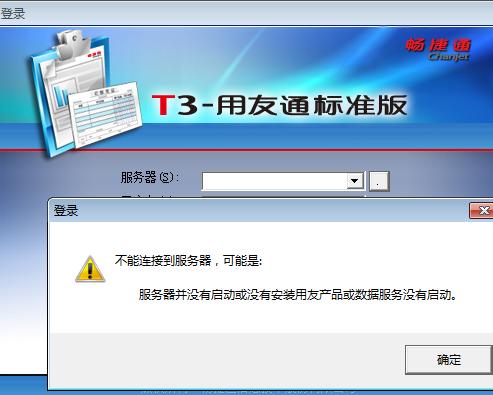 为何用友T3软件无法连接到服务器？插图2