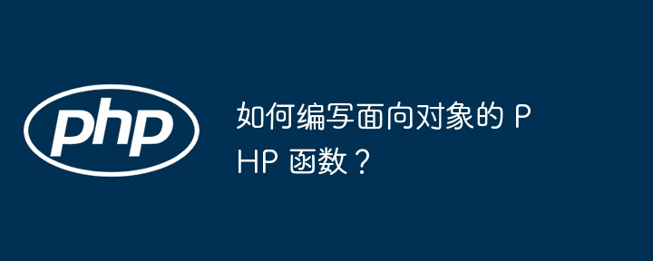 如何编写面向对象的 PHP 函数？插图