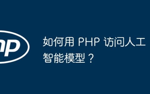 如何用 PHP 访问人工智能模型？