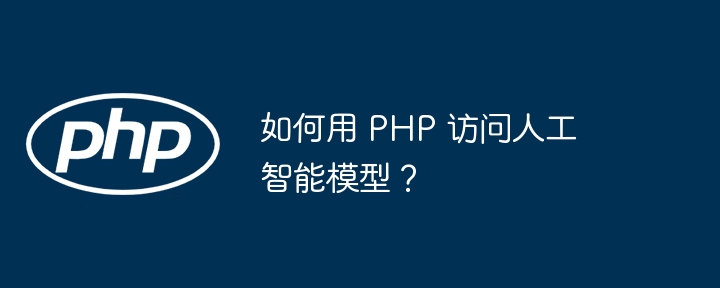 如何用 PHP 访问人工智能模型？插图