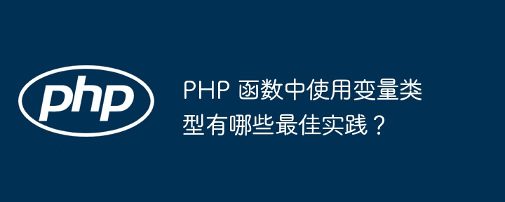 PHP 函数中使用变量类型有哪些最佳实践？插图