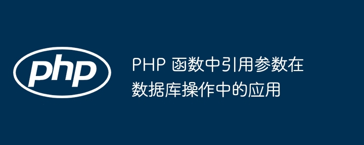 PHP 函数中引用参数在数据库操作中的应用插图