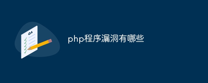 php程序漏洞有哪些插图