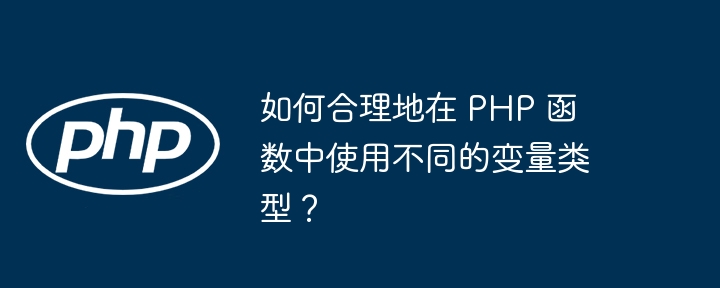 如何合理地在 PHP 函数中使用不同的变量类型？插图