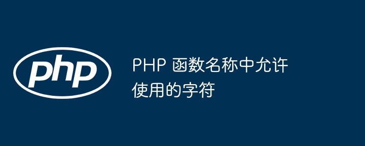 PHP 函数名称中允许使用的字符插图