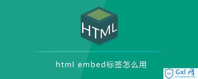 探究Embed标签的奥秘，它如何改变网页内容的呈现？插图2