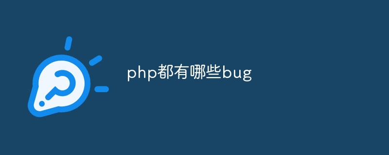 php都有哪些bug插图