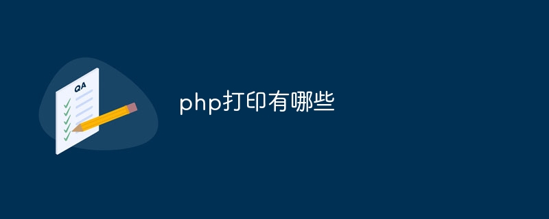 php打印有哪些插图