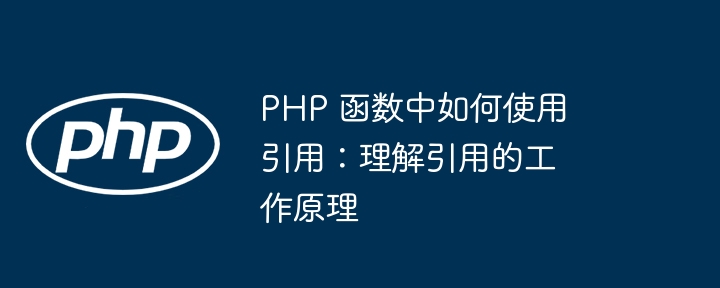 PHP 函数中如何使用引用：理解引用的工作原理插图