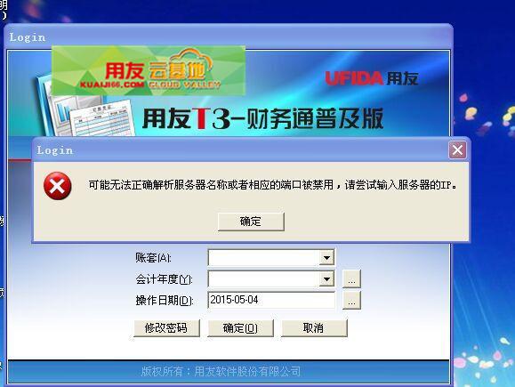 为何用友T3软件无法连接到服务器？插图