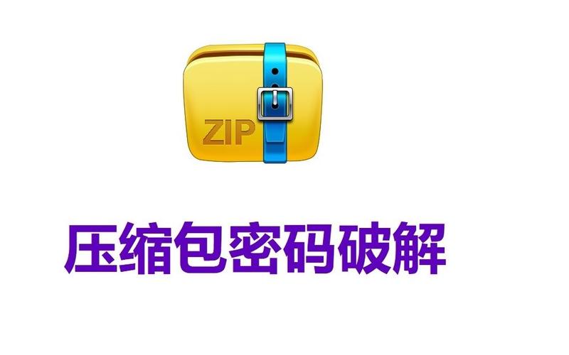 如何有效利用ZIP解密技术保护数据安全？插图