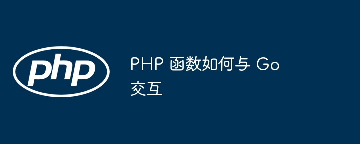 PHP 函数如何与 Go 交互插图