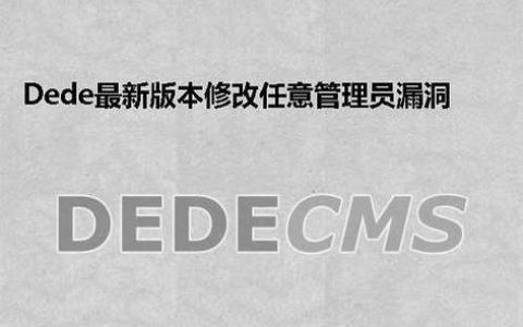 如何修复DedeCMS最新版本中的管理员权限漏洞？