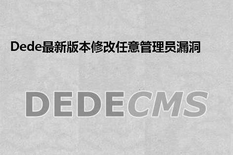 如何修复DedeCMS最新版本中的管理员权限漏洞？插图