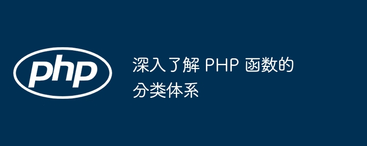 深入了解 PHP 函数的分类体系插图