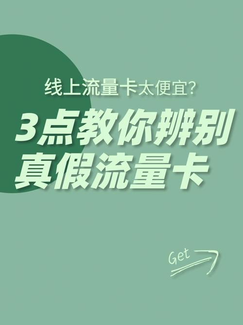 如何识别并避免购买虚假流量卡？插图