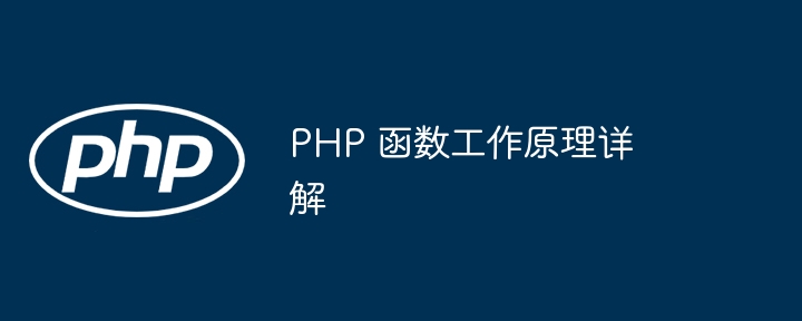 PHP 函数工作原理详解插图