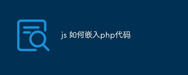 js 如何嵌入php代码插图