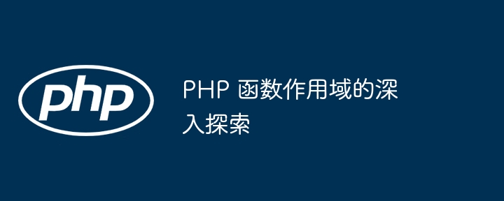 PHP 函数作用域的深入探索插图