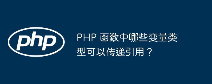 PHP 函数中哪些变量类型可以传递引用？插图