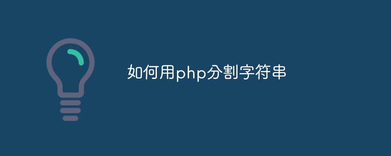 如何用php分割字符串插图