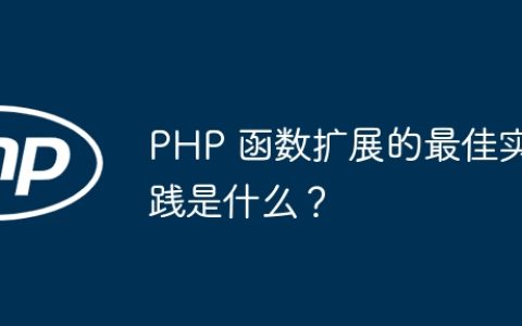 PHP 函数扩展的最佳实践是什么？