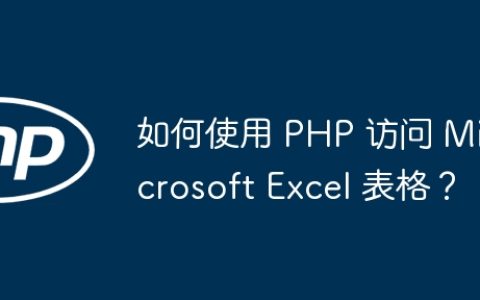 如何使用 PHP 访问 Microsoft Excel 表格？