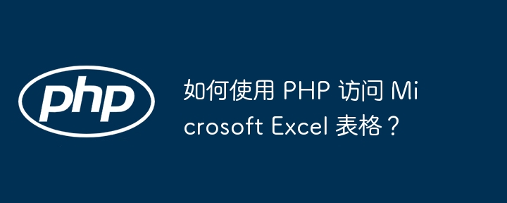 如何使用 PHP 访问 Microsoft Excel 表格？插图