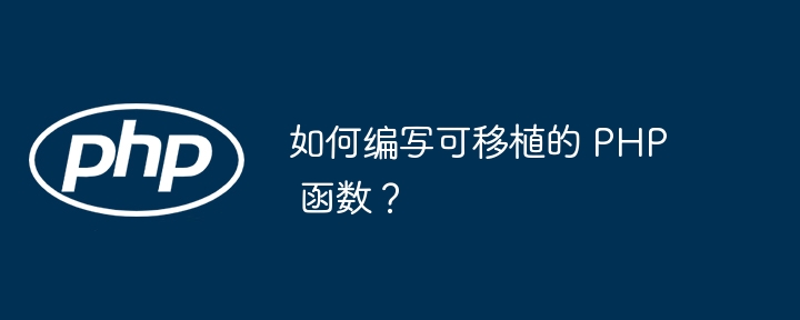 如何编写可移植的 PHP 函数？插图