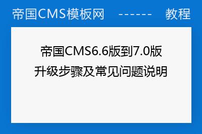 如何解决帝国CMS升级至7.0版本后自定义列表刷新错误的问题？插图4