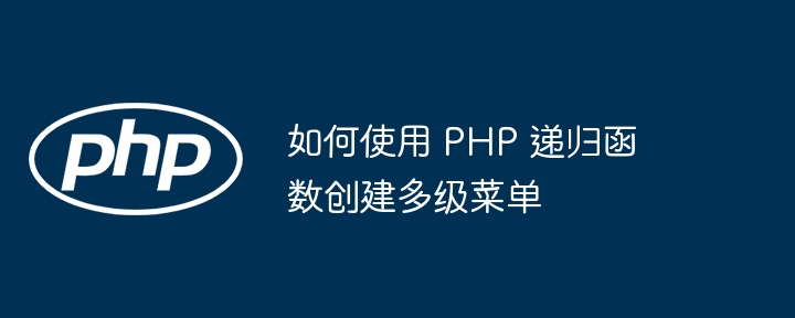 如何使用 PHP 递归函数创建多级菜单插图